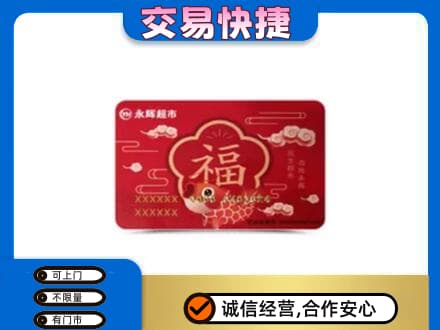 黄冈市黄州购物卡回收永辉超市卡.jpg