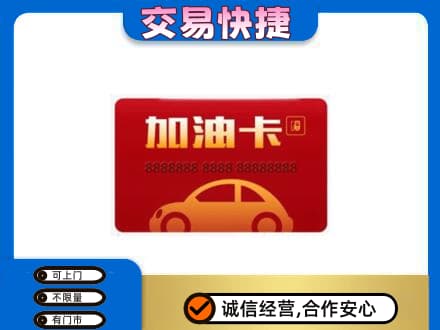 黄冈市黄州购物卡回收加油卡2.jpg