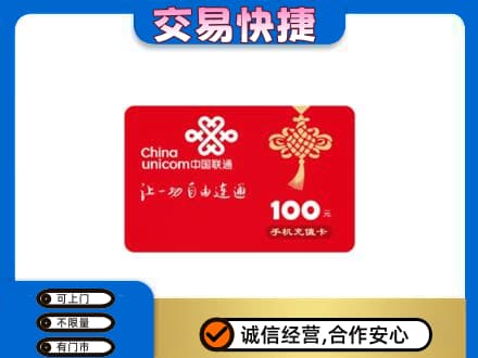 黄冈市黄州购物卡回收联通卡.jpg