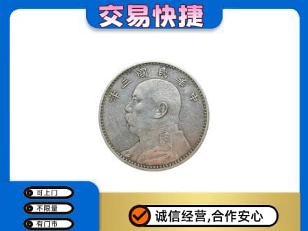 黄冈市黄州高价回收袁大头